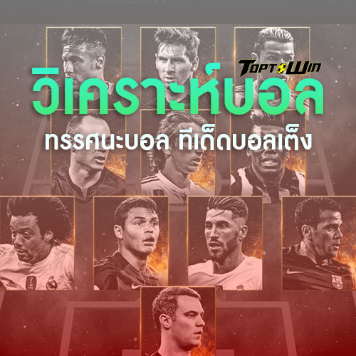 วิเคราะห์บอลวันนี้