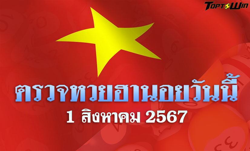 ตรวจหวยฮานอยวันนี้ 01/08/67