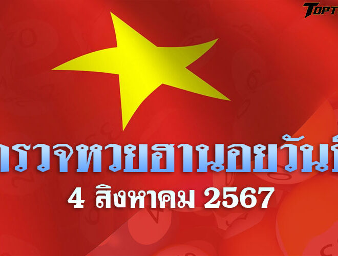 หวยฮานอยวันนี้ ตรวจหวยฮานอย 4 สิงหาคม 2567 ผลหวยฮานอยล่าสุด