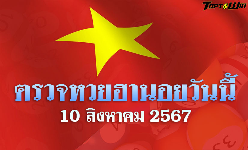 ตรวจหวยฮานอยวันนี้ 10/08/67