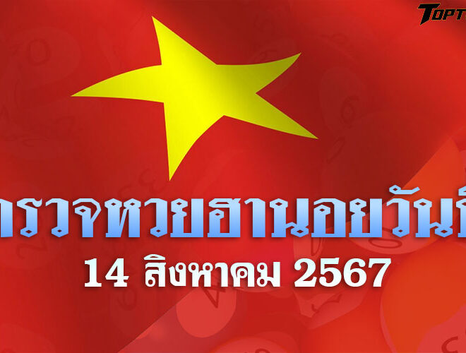 หวยฮานอยวันนี้ ตรวจหวยฮานอย 14 สิงหาคม 2567 ผลหวยฮานอยล่าสุด