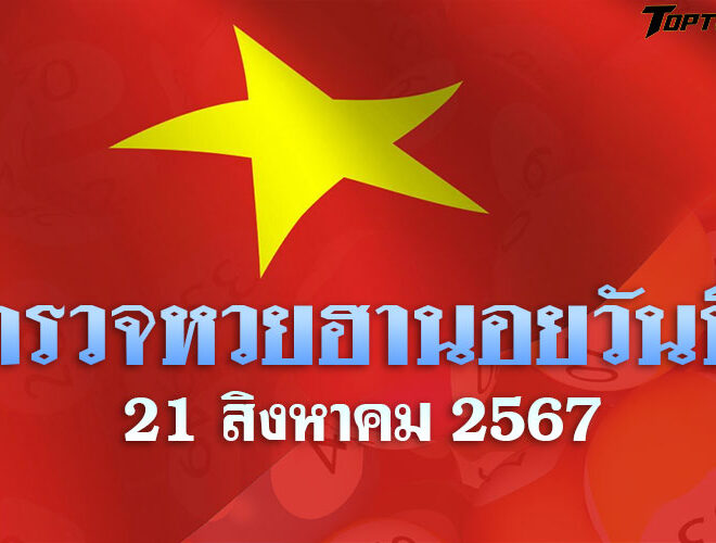 หวยฮานอยวันนี้ ตรวจหวยฮานอย 21 สิงหาคม 2567 ผลหวยฮานอยล่าสุด