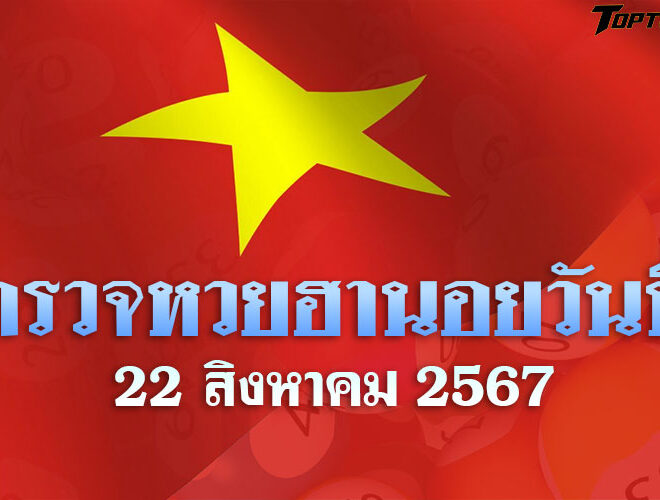 หวยฮานอยวันนี้ ตรวจหวยฮานอย 22 สิงหาคม 2567 ผลหวยฮานอยล่าสุด