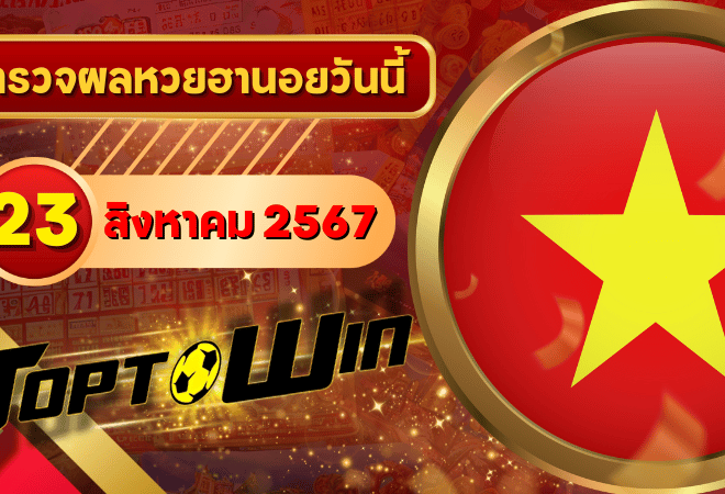 หวยฮานอยวันนี้ ตรวจหวยฮานอย 23 สิงหาคม 2567 ผลหวยฮานอยล่าสุด