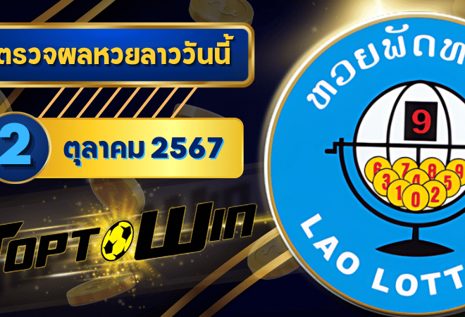 ตรวจหวยลาววันนี้ 2 ตุลาคม 2567 ผลหวยลาวล่าสุด 2/10/67