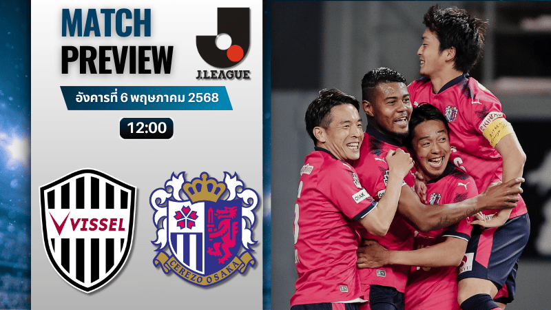 วิเคราะห์บอลวันนี้ เจลีก ดิวิชัน 1 2025 : วิสเซล โกเบ พบกับ เซเรโซ โอซาก้า