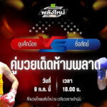 วิเคราะห์มวย ศึกมวยไทยพลังใหม่