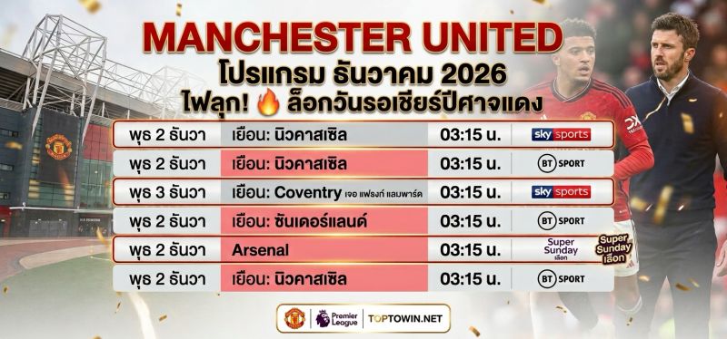 โปรแกรมเตะแมนยู 2026