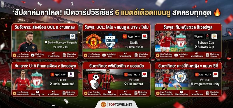 โปรแกรมแข่งแมนยู 6 แมตซ์